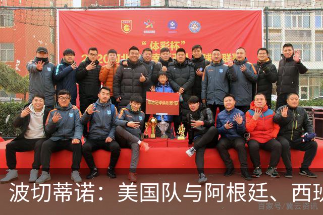 波切蒂诺：美国队与阿根廷、西班牙等传统强队之间的差距正在缩小